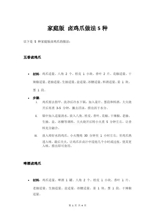家庭版 卤鸡爪做法5种