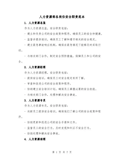 人力资源部各岗位安全职责范本（3篇）