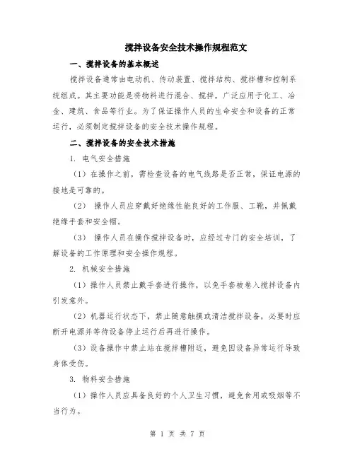 搅拌设备安全技术操作规程范文（二篇）