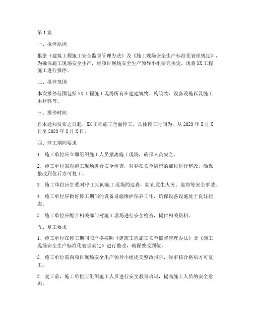 工程施工报停(3篇)