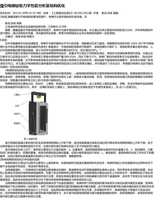 曳引电梯轿架力学性能分析及结构优化