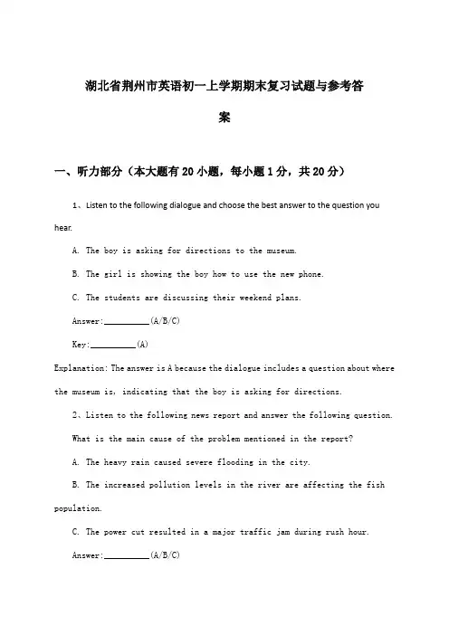 湖北省荆州市英语初一上学期期末试题与参考答案