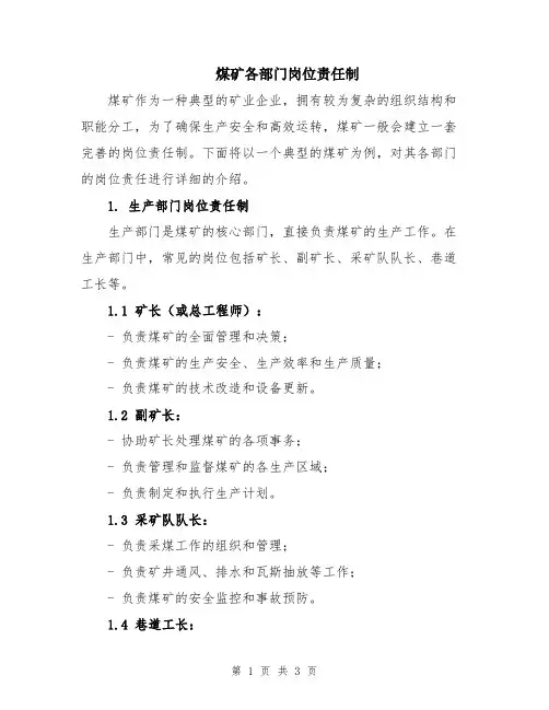 煤矿各部门岗位责任制
