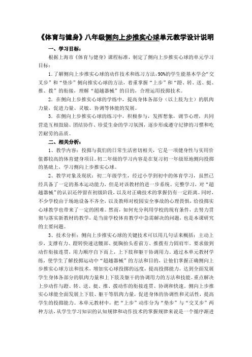 《体育与健身》八年级侧向上步推实心球单元教学设计说明