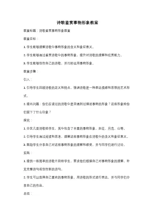 诗歌鉴赏事物形象教案