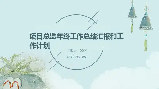 项目总监年终工作总结汇报和工作计划