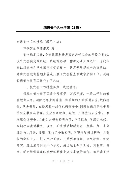班级安全具体措施(8篇)