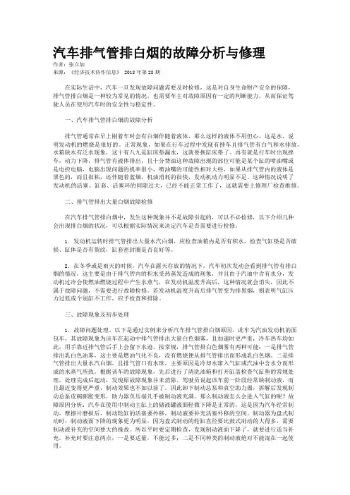 汽车排气管排白烟的故障分析与修理