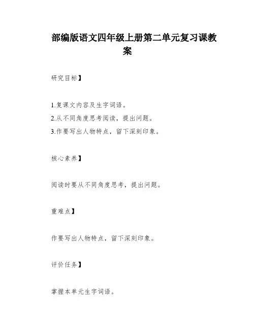 部编版语文四年级上册第二单元复习课教案