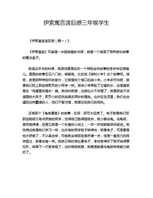 伊索寓言读后感三年级学生
