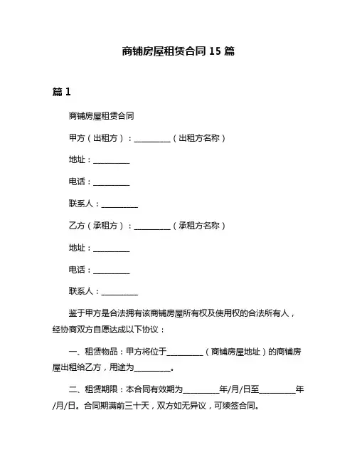 商铺房屋租赁合同15篇