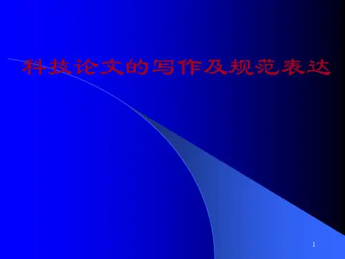 科技论文的写作及规范表达参考文档