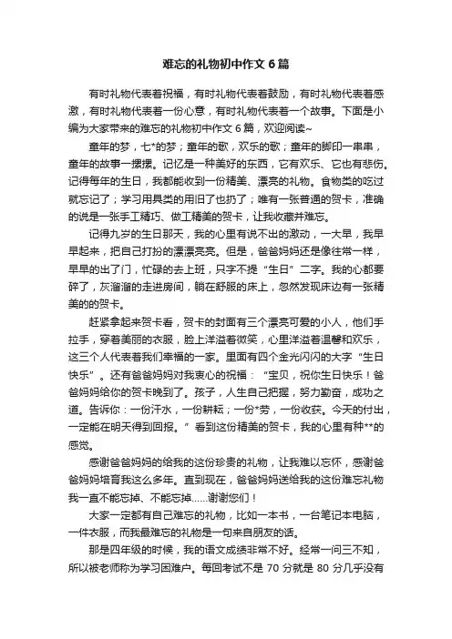 难忘的礼物初中作文6篇