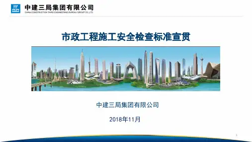 2018年市政工程施工安全检查标准宣贯)ppt课件