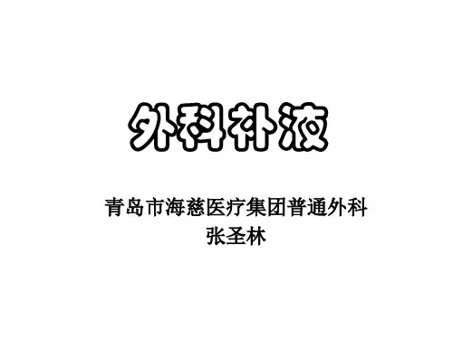 外科补液PPT课件