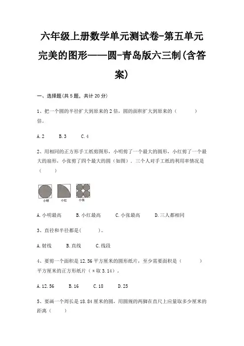 六年级上册数学单元测试卷-第五单元 完美的图形——圆-青岛版六三制(含答案)