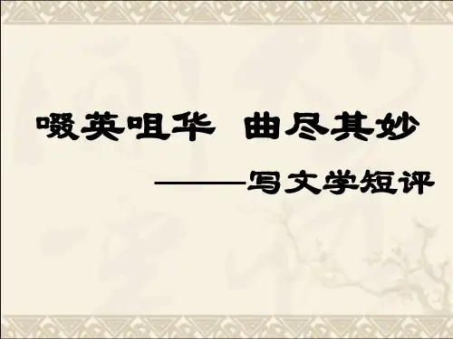【新教材】第三单元写作文学短评课件PPT—语文统编版必修上册