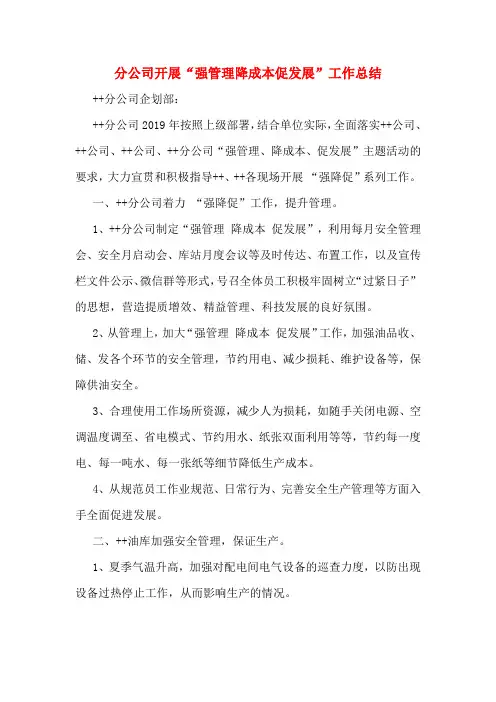 分公司开展“强管理降成本促发展”工作总结