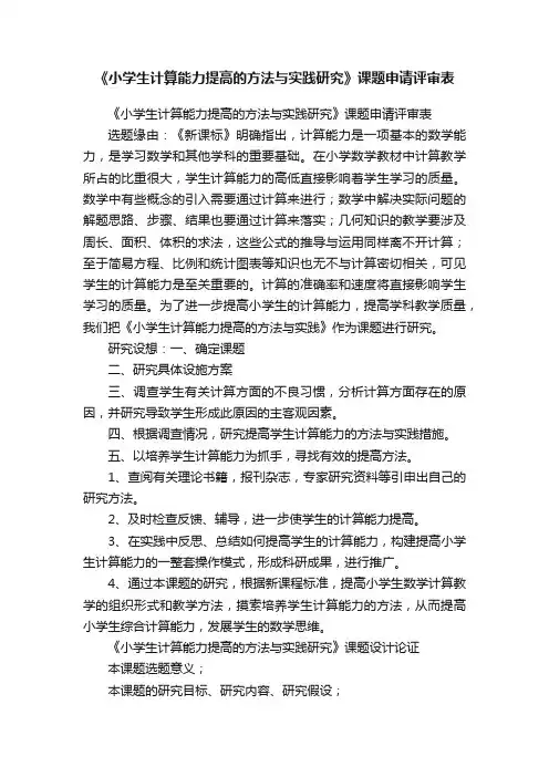 《小学生计算能力提高的方法与实践研究》课题申请评审表