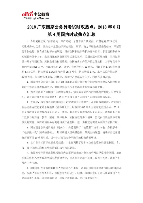 2018广东国家公务员考试时政热点：2018年8月第4周国内时政热点汇总