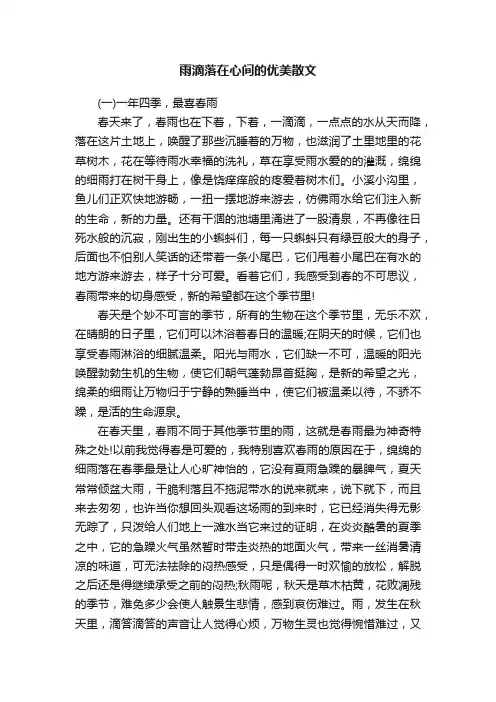 雨滴落在心间的优美散文
