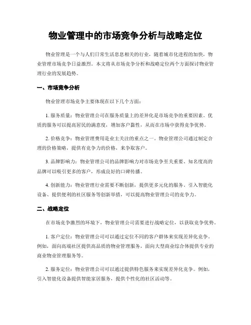 物业管理中的市场竞争分析与战略定位