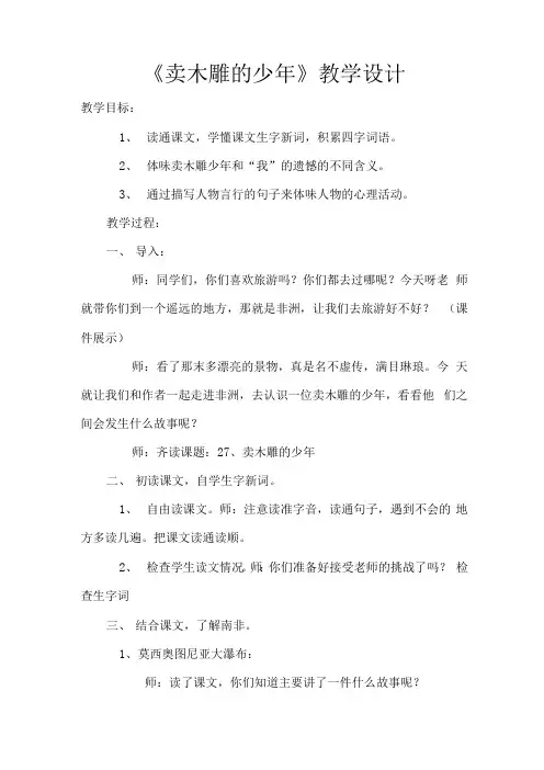 小学语文_卖木雕的少年教学设计学情分析教材分析课后反思