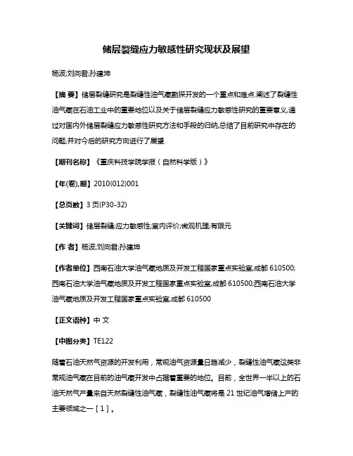 储层裂缝应力敏感性研究现状及展望