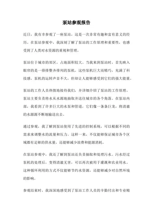 泵站参观报告