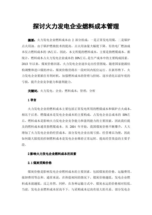 探讨火力发电企业燃料成本管理