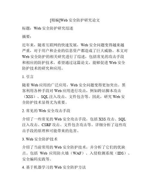 [精编]Web安全防护研究论文