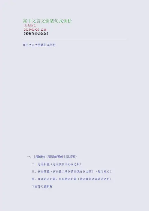 高中文言文倒装句式分类例析
