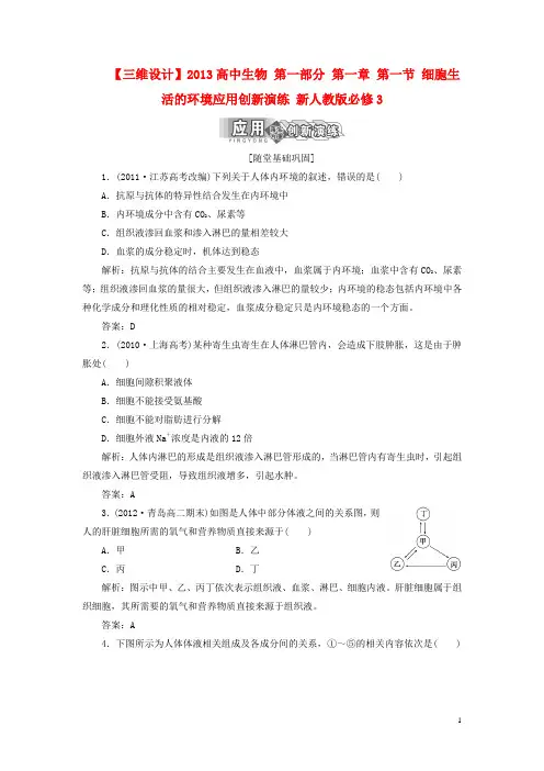 【三维设计】高中生物 第一部分 第一章 第一节 细胞生活的环境应用创新演练 新人教版必修3