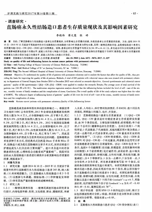 直肠癌永久性结肠造口患者生存质量现状及其影响因素研究