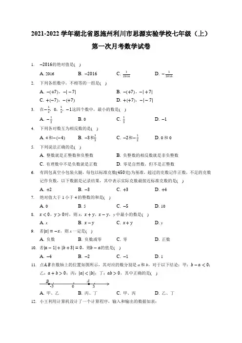 2021-2022学年湖北省恩施州利川市思源实验学校七年级(上)第一次月考数学试卷(附答案详解)