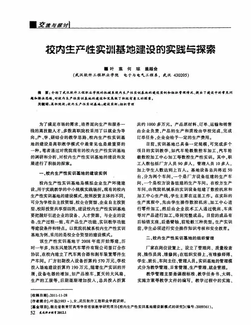 校内生产性实训基地建设的实践与探索