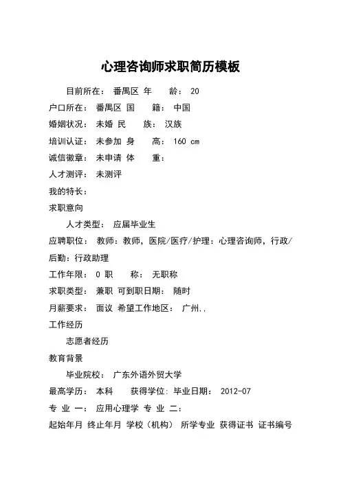 心理咨询师求职简历模板