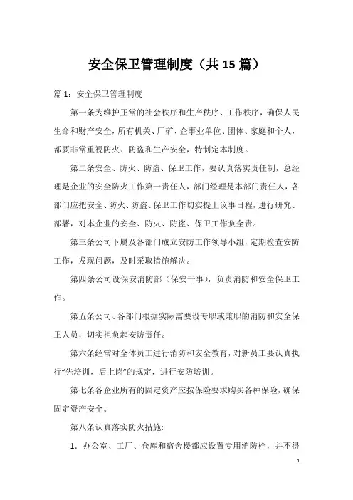 安全保卫管理制度(共15篇)