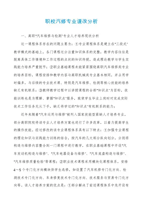 职校汽修专业课改分析
