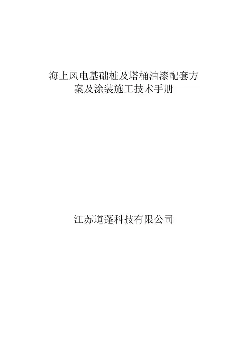 海上风电基础桩及塔桶油漆配套方