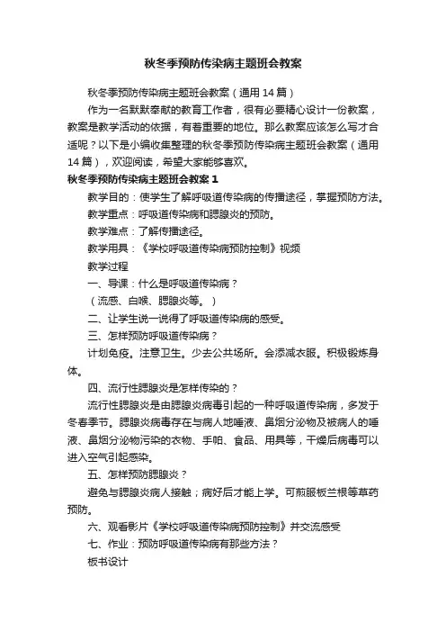 秋冬季预防传染病主题班会教案（通用14篇）
