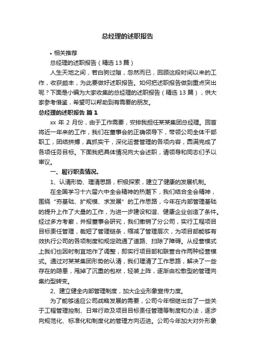 总经理的述职报告