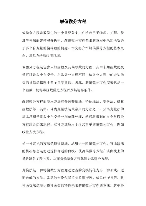 解偏微分方程