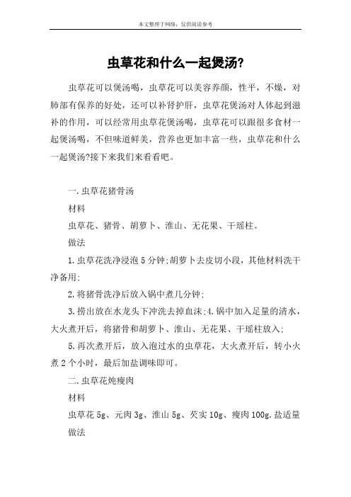 虫草花和什么一起煲汤-
