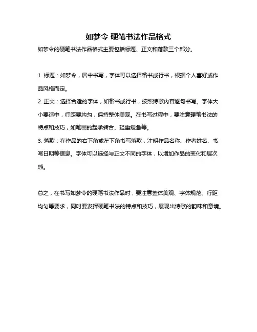 如梦令 硬笔书法作品格式
