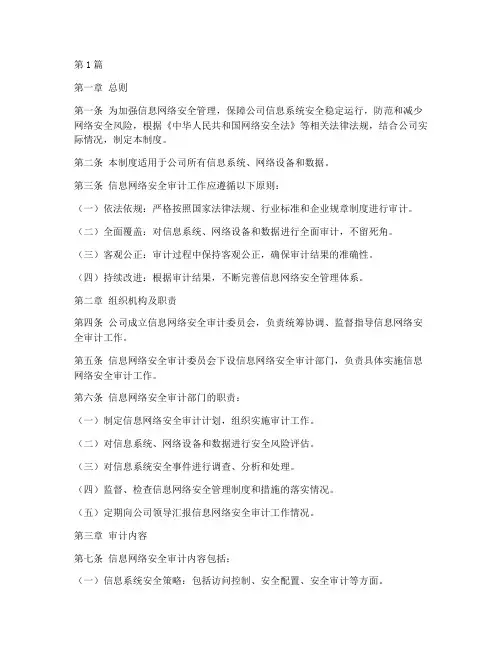 信息网络安全审计管理制度(3篇)