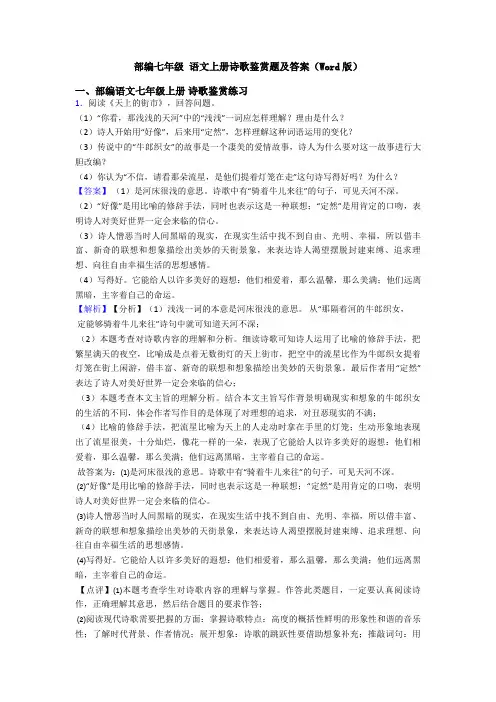 部编七年级 语文上册诗歌鉴赏题及答案(Word版)
