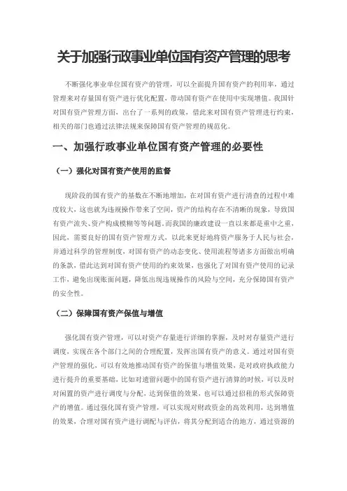 关于加强行政事业单位国有资产管理的思考