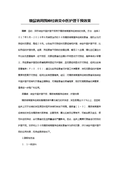 中医药学论文：糖尿病周围神经病变中医护理干预效果
