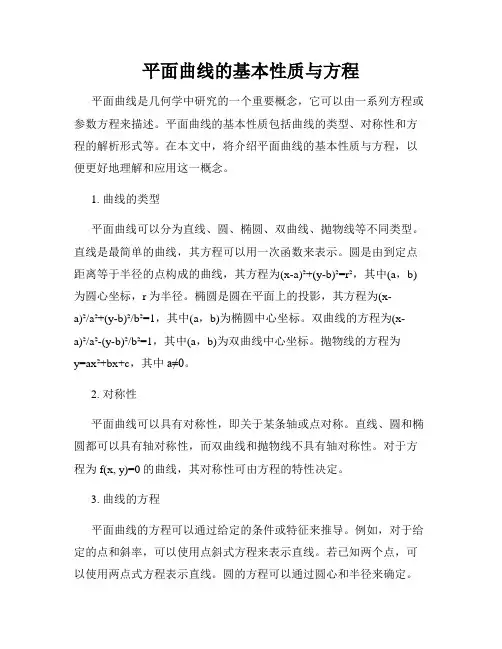 平面曲线的基本性质与方程